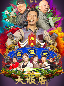 大饭店传奇_宅剧情