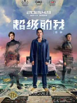 超级的我_宅剧情