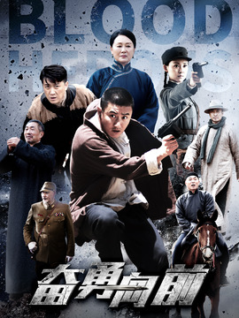 奋勇向前_宅剧情