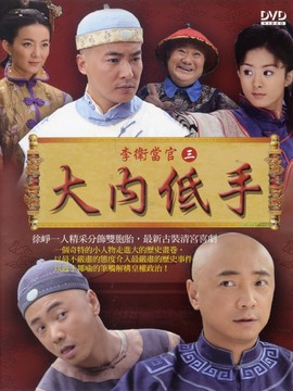 李卫当官3_宅剧情