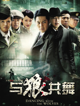 与狼共舞1_宅剧情