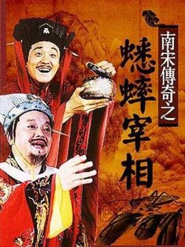 蟋蟀宰相_宅剧情