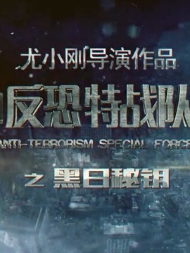 反恐特战队之黑日密钥_宅剧情