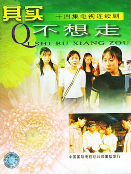 其实不想走_宅剧情