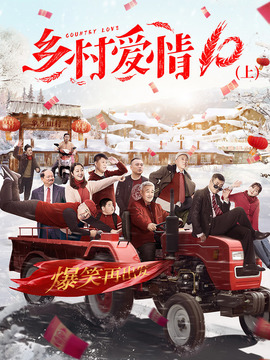 乡村爱情10_宅剧情