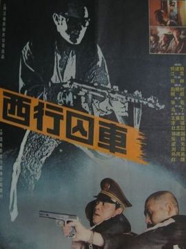 西行囚车_宅剧情
