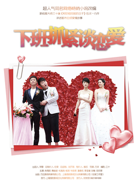 下班抓紧谈恋爱_宅剧情