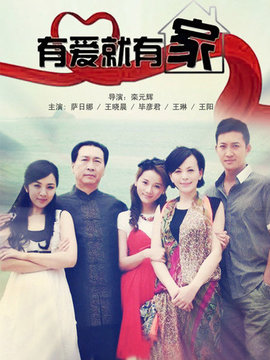 有爱就有家_宅剧情