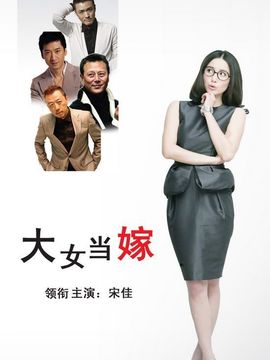大女当嫁_宅剧情