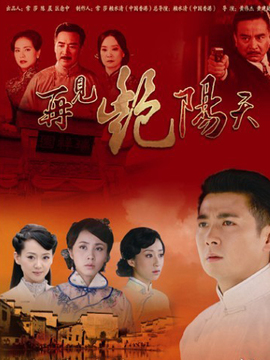 再见艳阳天_宅剧情