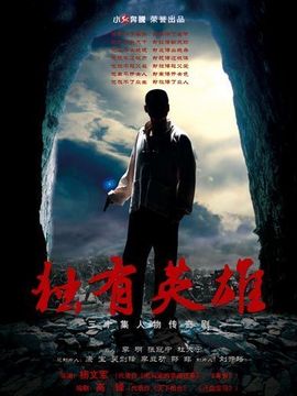 独有英雄_宅剧情