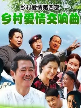 乡村爱情交响曲_宅剧情