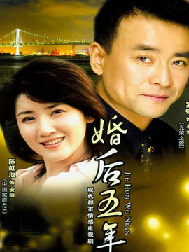 婚后五年_宅剧情
