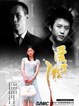 爱了散了_宅剧情