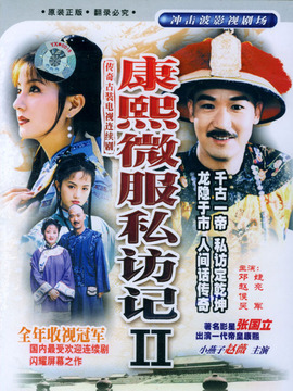 康熙微服私访记2_宅剧情