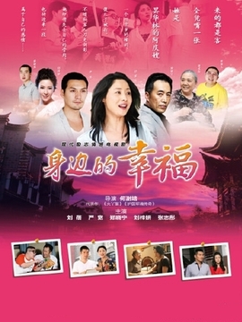 身边的幸福_宅剧情