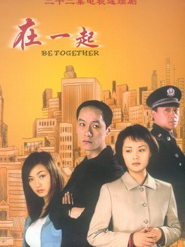 在一起_宅剧情
