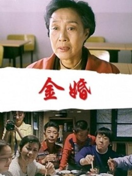 金婚_宅剧情