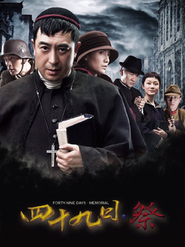 四十九日·祭_宅剧情