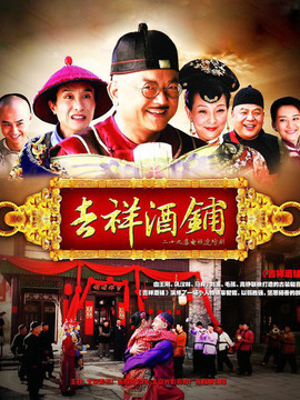 吉祥酒铺_宅剧情