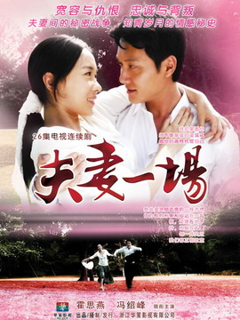 夫妻一场_宅剧情