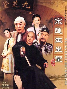 宋莲生坐堂_宅剧情