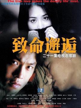 致命邂逅_宅剧情