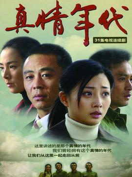 真情年代_宅剧情