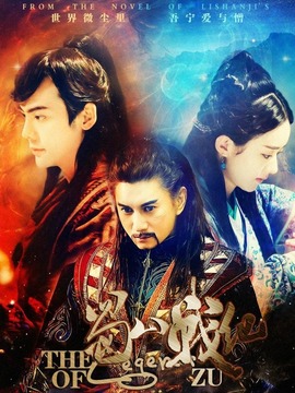 蜀山战纪第四季_宅剧情