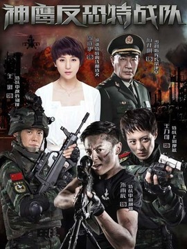 反恐特战队_宅剧情