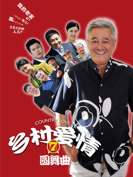 乡村爱情圆舞曲_宅剧情