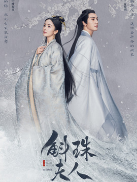 斛珠夫人_宅剧情