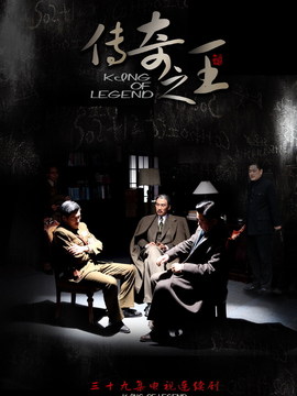 传奇之王_宅剧情