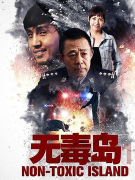 无毒岛1_宅剧情
