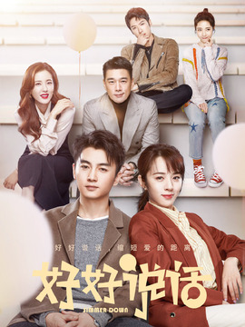 好好说话_宅剧情