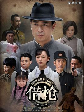 借枪_宅剧情