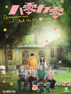 八零九零_宅剧情