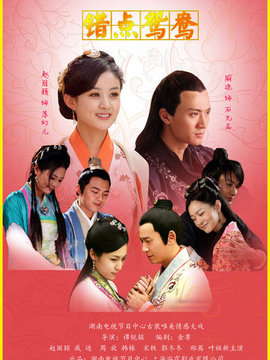 错点鸳鸯_宅剧情