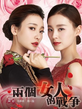 两个女人的战争_宅剧情
