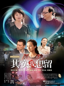 其实我想留_宅剧情