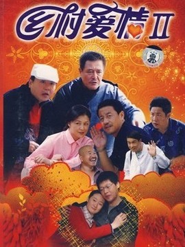 乡村爱情2_宅剧情