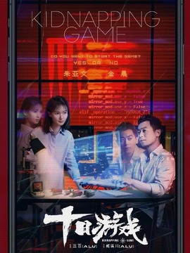 十日游戏_宅剧情