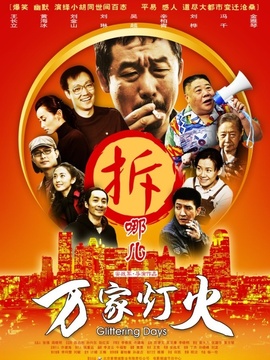 万家灯火_宅剧情