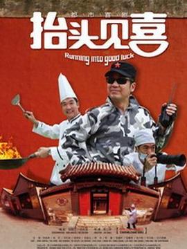 抬头见喜_宅剧情