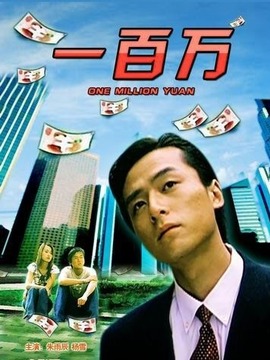 一百万_宅剧情