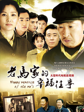 老马家的幸福往事_宅剧情