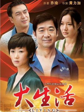大生活_宅剧情
