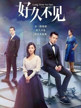 好久不见_宅剧情