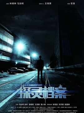 探灵档案_宅剧情