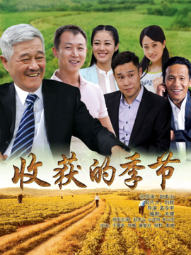 收获的季节_宅剧情